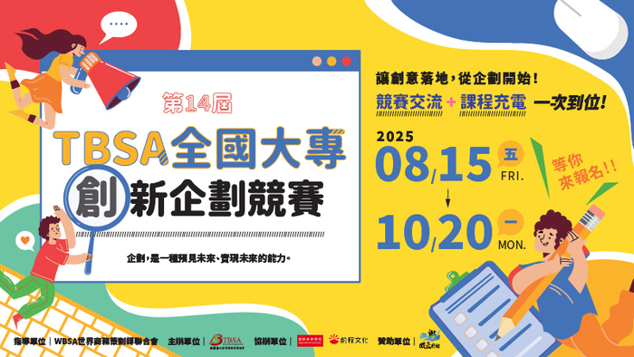 【Forward】The 14th TBSA National College Innovation Planning Competition - Competition Exchange × Course Recharge, All in One